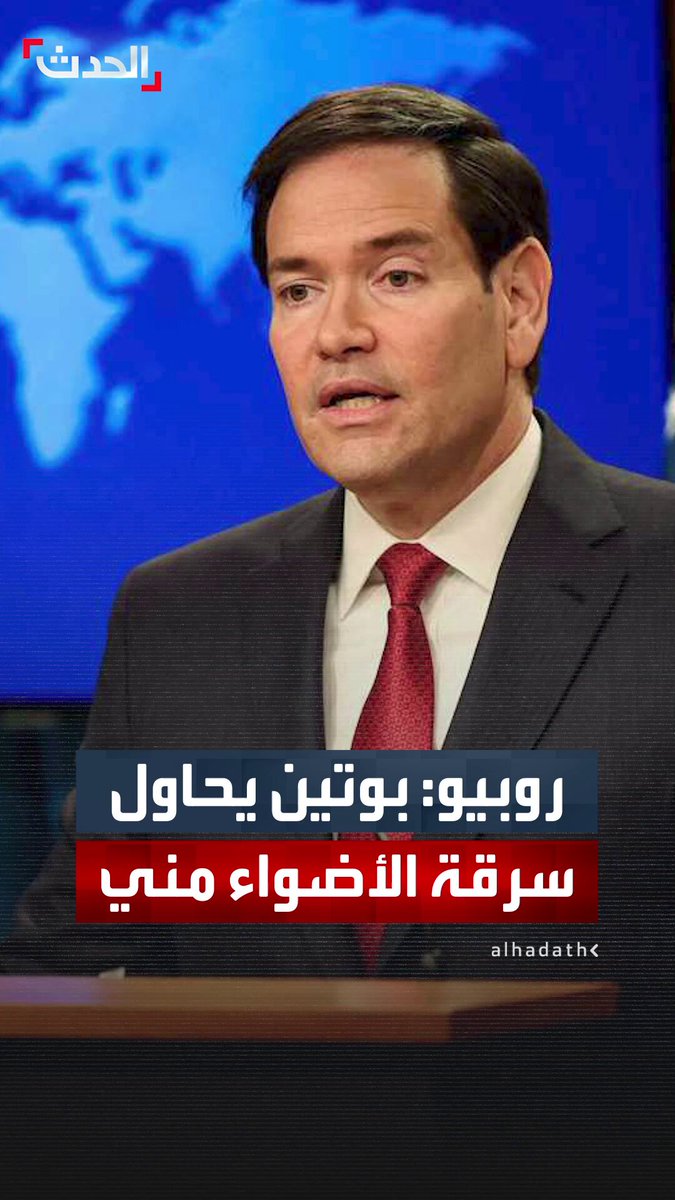 ماركو روبيو مازحا: بوتين يحاول سرقة الأضواء مني والشويش على رسالتي اليوم.. أراهن أنه لم يلقِ كلمته باللغة الإسبانية التي أجيدها أنا بشكل تام 