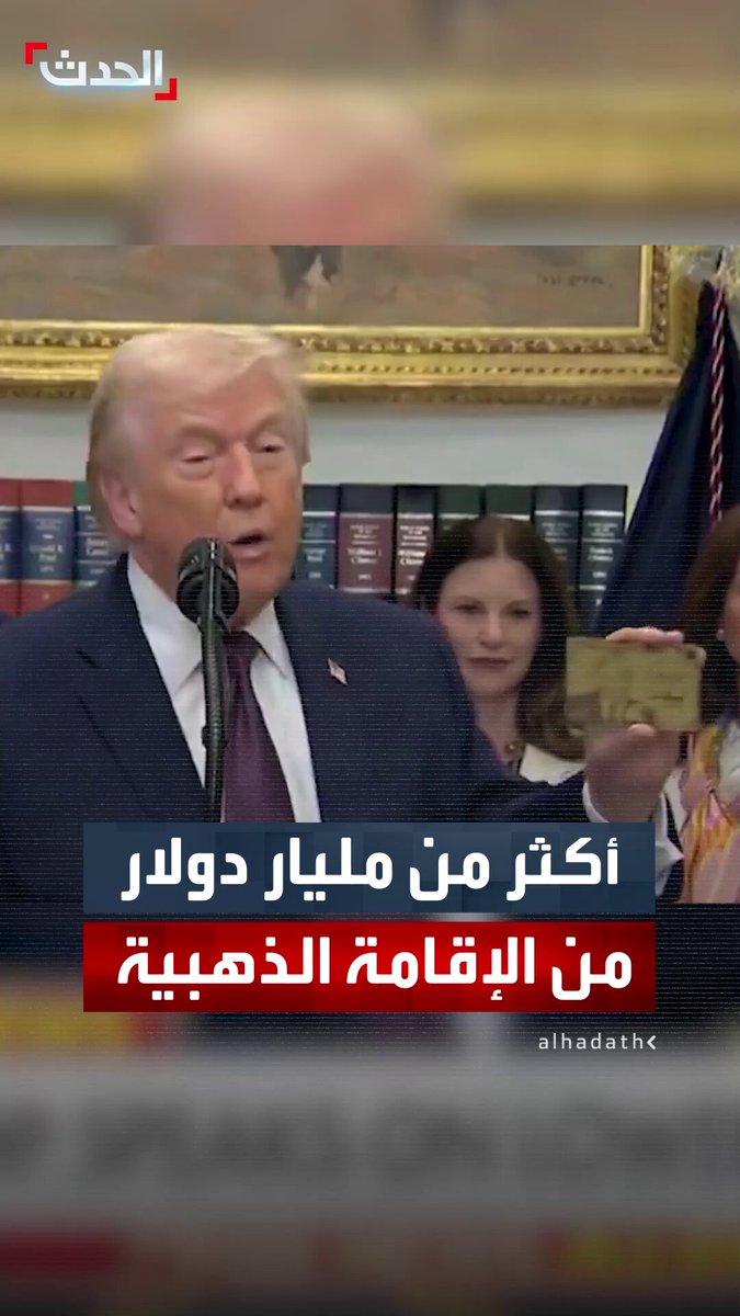 الرئيس الأميركي يعرض نسخة من "بطاقة ترمب الذهبية" 