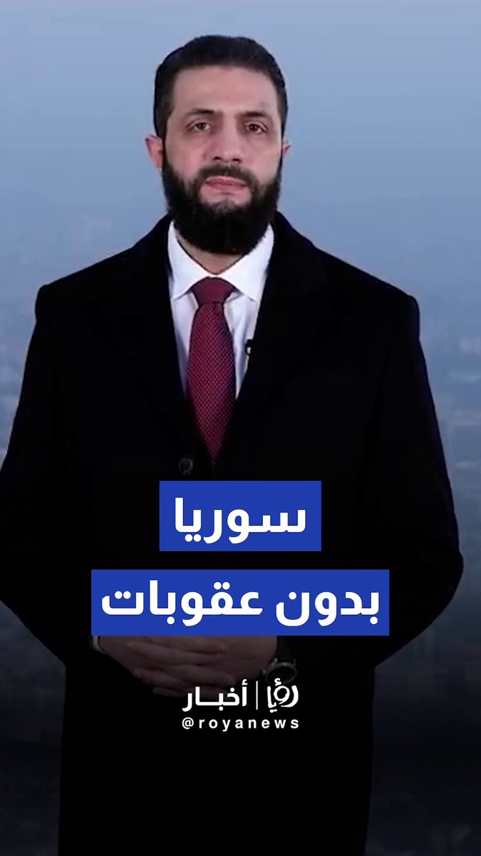 الرئيس السوري أحمد الشرع يهنئ الشعب السوري برفع العقوبات عن سوريا 