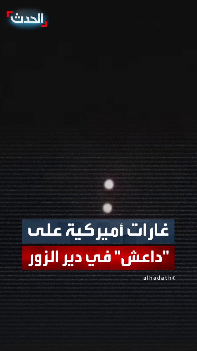 مشاهد أولية للغارات الأميركية على "داعش" في دير الزور السورية 