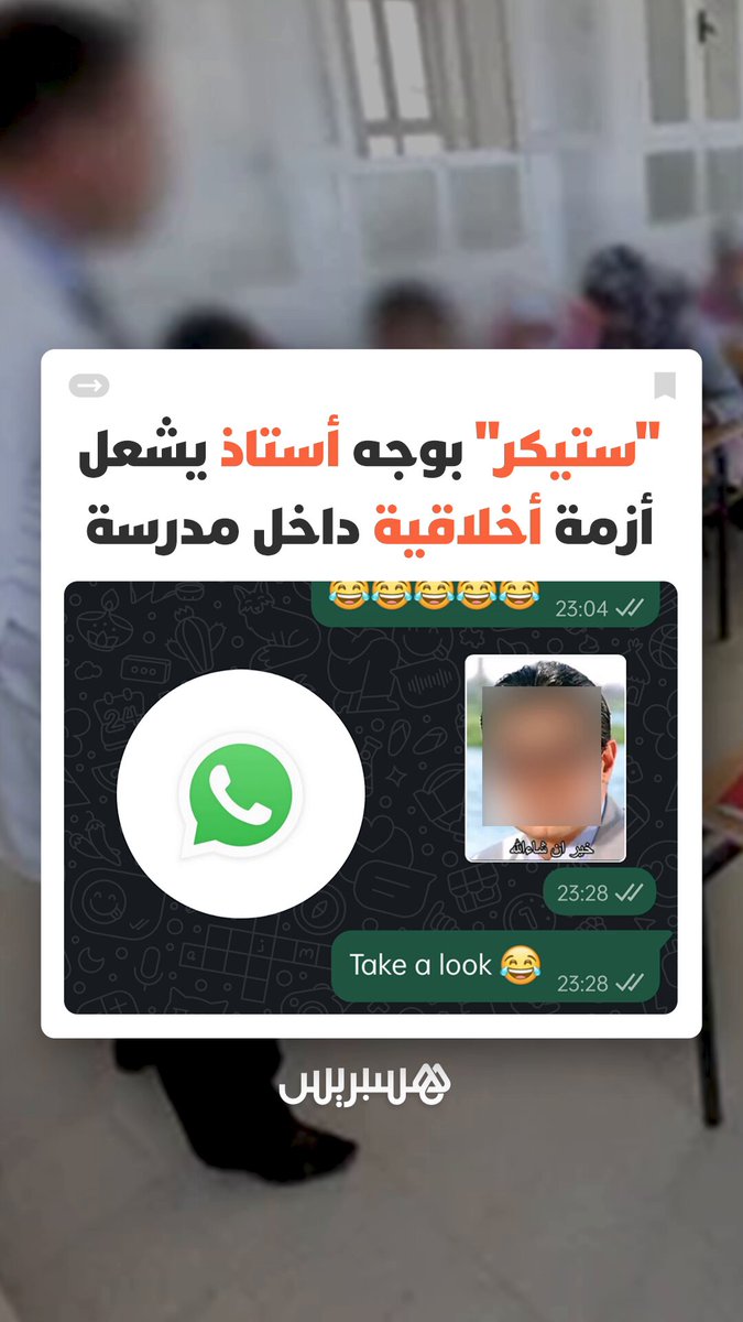 من الفضاء المدرسي إلى المنصات الرقمية.. قضية "ستيكر" بوجه أستاذ تُعيد طرح سؤال احترام المدرس في عصر التواصل الاجتماعي #المغرب 