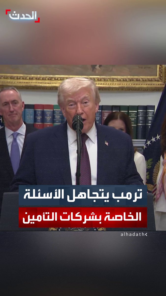 "ماذا ستقول لشركات التأمين؟".. ترمب ينهي مؤتمره الصحفي متجاهلاً أسئلة الصحفيين بعد إبرام صفقات "تاريخية" مع عمالقة تصنيع الأدوية وموجهاً دعوة مفتوحة لشركات التأمين للاجتماع المقبل 