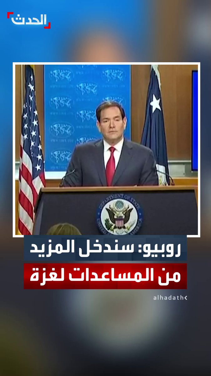 وزير الخارجية الأميركي ماركو روبيو لـ "الحدث": خطة ترمب ستزيد من إدخال المزيد من المساعدات إلى غزة بعد استقرار الوضع الأمني 