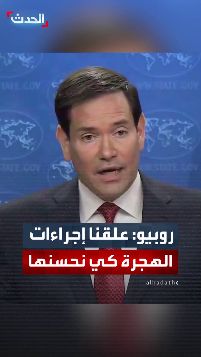 روبيو: علّقنا سياسات الهجرة مؤقتا لتحسين الأنظمة ولدينا الحق في أن نعرف من أنت، ولماذا تأتي.. نحن أكثر دولة سخاءً في الهجرة القانونية 