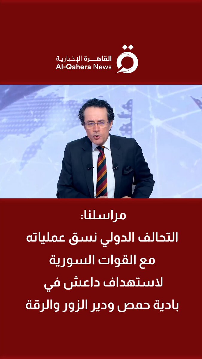 مراسلنا: التحالف_الدولي نسق عملياته مع القوات السورية لاستهداف داعـ.ـش في بادية حمص ودير الزور والرقة 