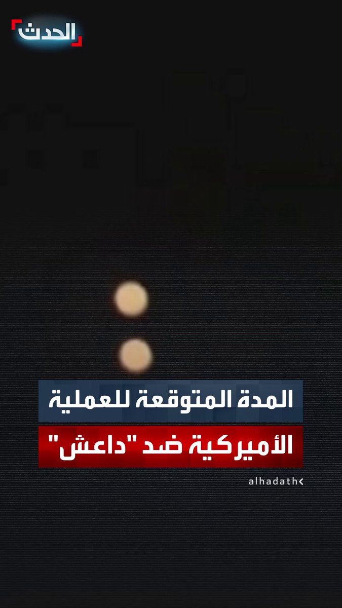 مراسل "الحدث" في واشنطن بيير غانم: التصريحات الأميركية لا تشير إلى أن العملية الحالية ضد "داعش" في سوريا ستستمر لعدة أيام 