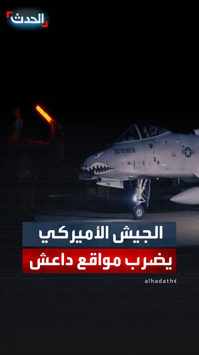 برا وبحر وجوا.. مشاهد توثق شن الجيش الأميركي ضربات ضد أهداف لداعش في سوريا 
