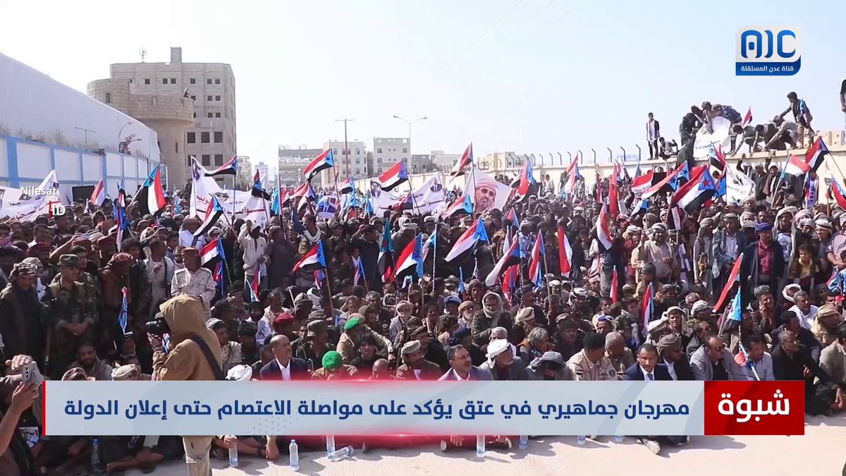 شبوة | مهرجان جماهيري في عتق يؤكد على مواصلة الاعتصام حتى إعلان الدولة #استعادة_دوله_الجنوب 