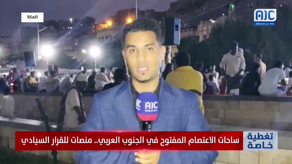 مراسلنا محمد باشراحيل: توافد جماهيري واسع من مديريات حضرموت إلى ساحة الاعتصام بالمكلا تأكيدًا لمطالبة الرئيس الزُبيدي بإعلان الاستقلال الثاني #استعادة_دوله_الجنوب 