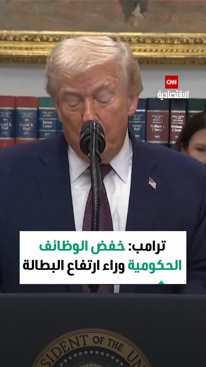 الرئيس الأميركي دونالد ترامب يوضح أسباب ارتفاع البطالة في أميركا 