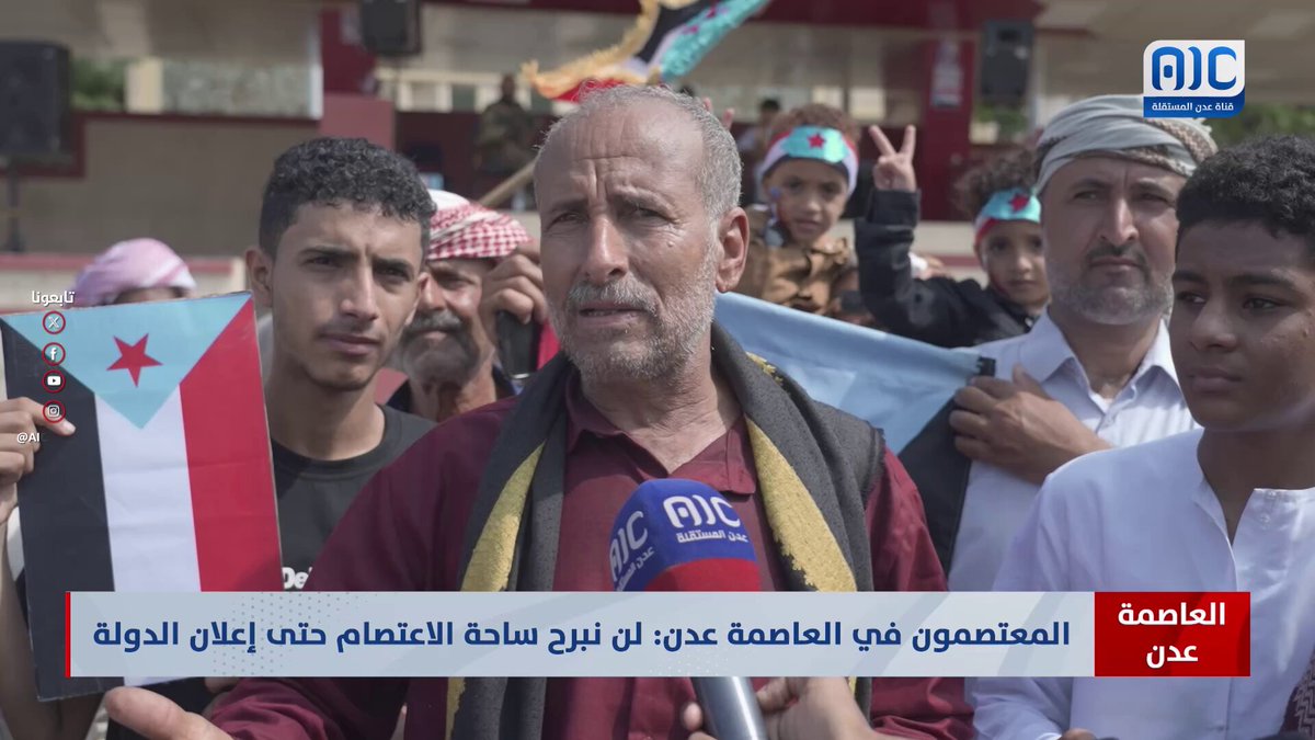 المعتصمون في العاصمة عدن: لن نبرح ساحة الاعتصام حتى إعلان الدولة #استعادة_دوله_الجنوب 