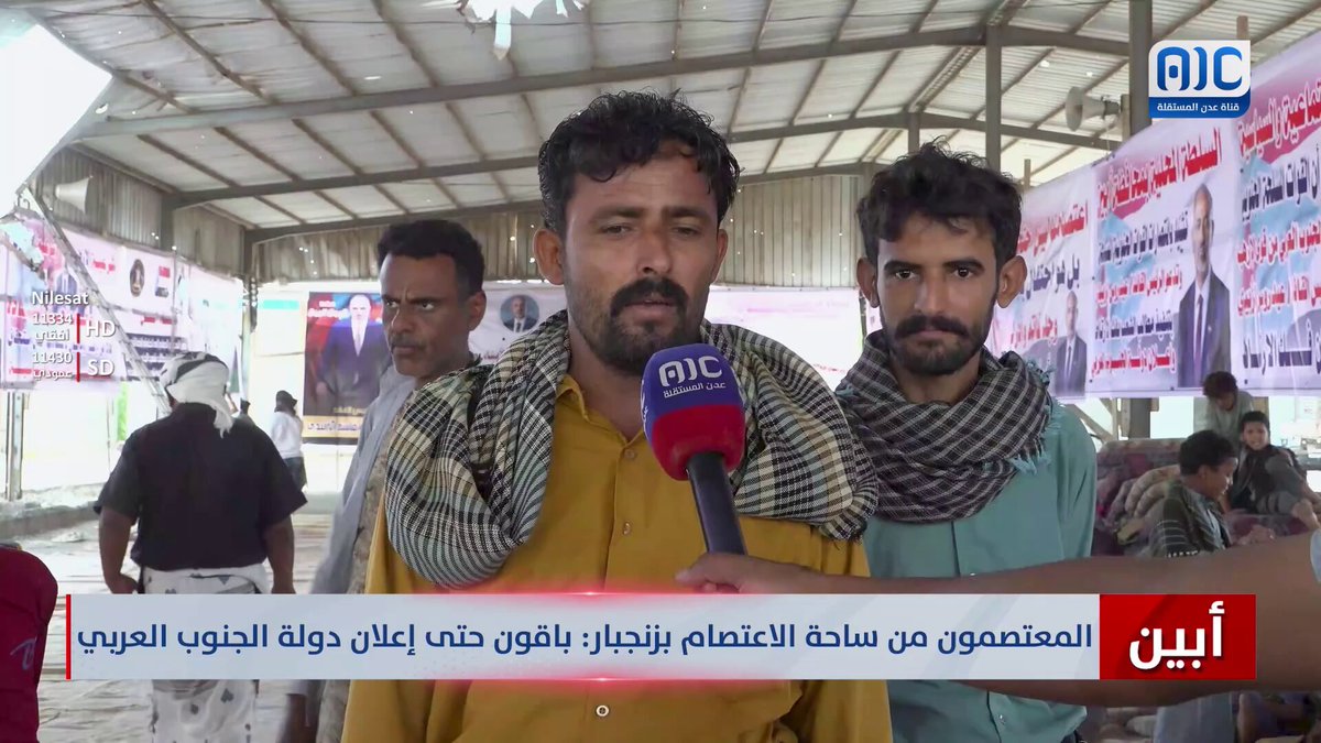 أبين | المعتصمون من ساحة الاعتصام بزنجبار: باقون حتى إعلان دولة الجنوب العربي #استعادة_دوله_الجنوب 