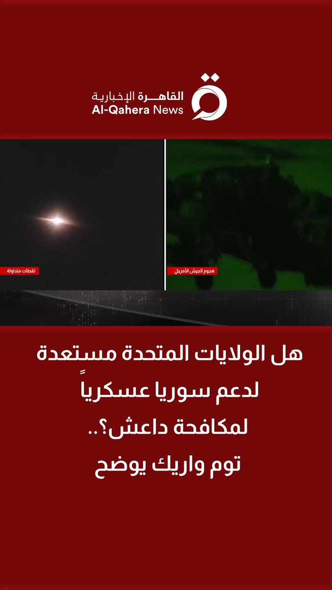 هل الولايات المتحدة مستعدة لدعم سوريا عسكرياً لمكافحة داعـ.ـش؟.. توم واريك يوضح 