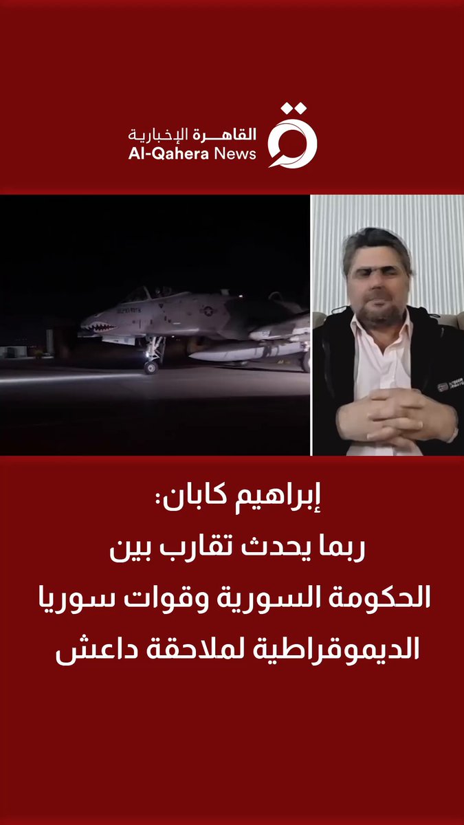 إبراهيم كابان الباحث في العلاقات الدولية: ربما يحدث تقارب بين الحكومة السورية وقوات سوريا الديموقراطية لملاحقة داعـ.ـش 