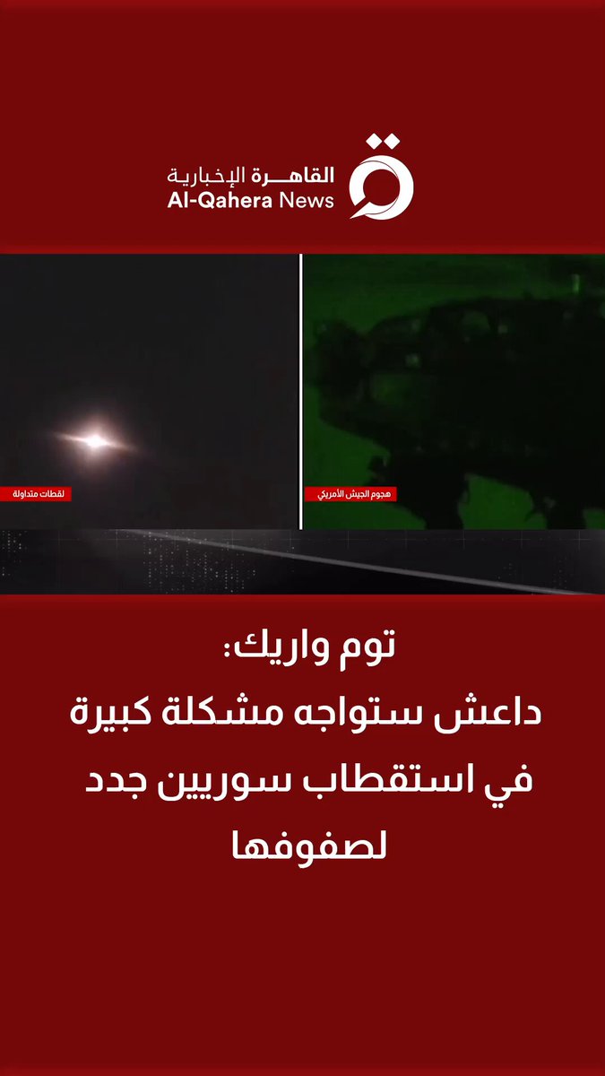 توم واريك: داعـ.ـش ستواجه مشكلة كبيرة في استقطاب سوريين جدد لصفوفها. العلاقات بينهم 