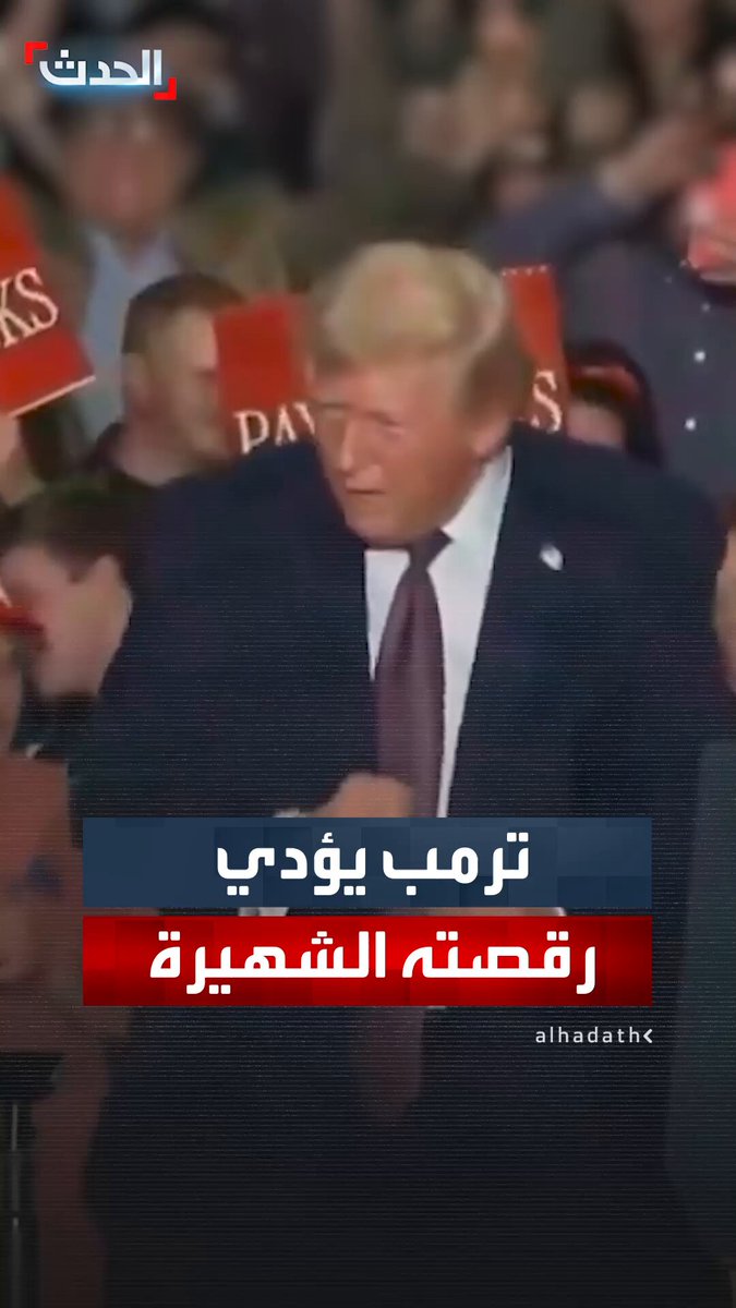 خلال تجمع ناقش فيه رفع الرواتب وخفض الأسعار.. ترمب يؤدي رقصته الشهيرة في ولاية كارولاينا الشمالية #ترمب 