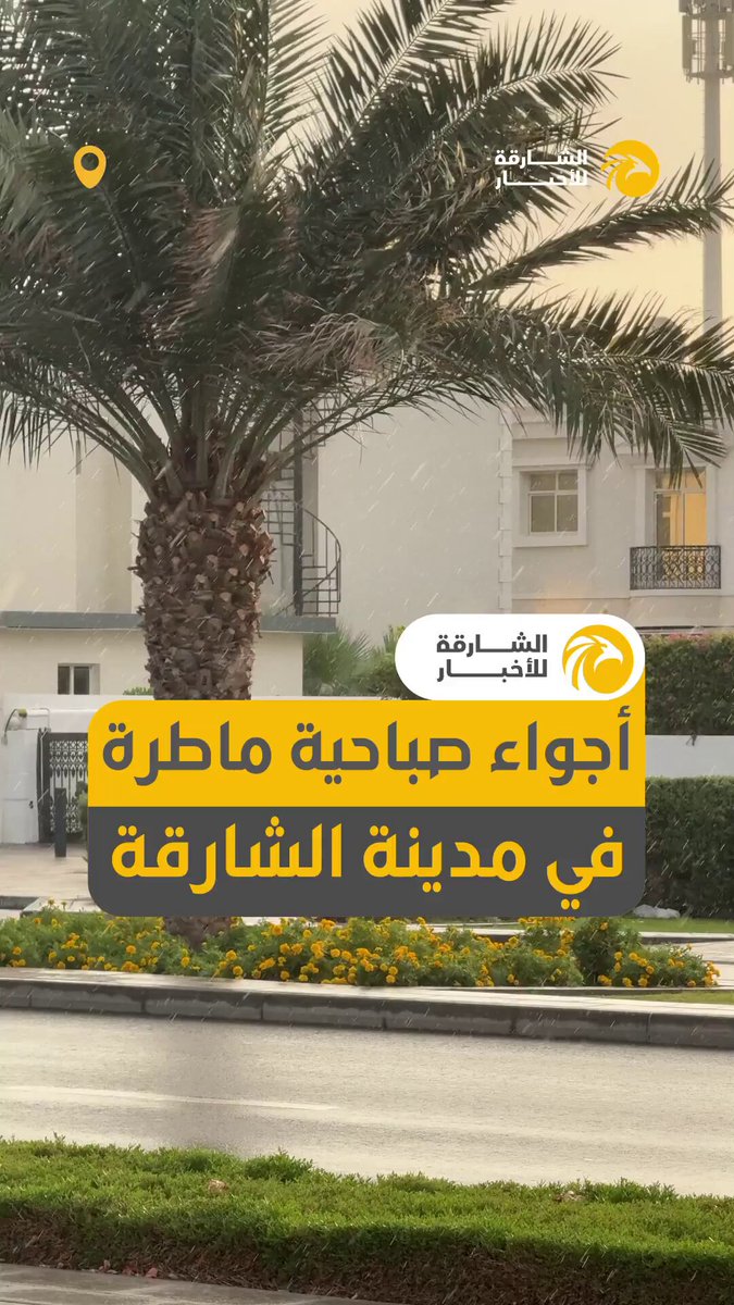 فيديو| أجواء صباحية ماطرة في مدينة الشارقة #صحيفة_الخليج 