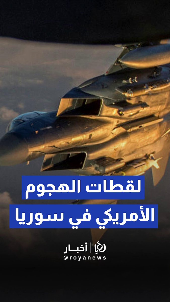 الجيش الأمريكي ينشر اللحظات الأولى لهجومه على مواقع في سوريا #عاجل 