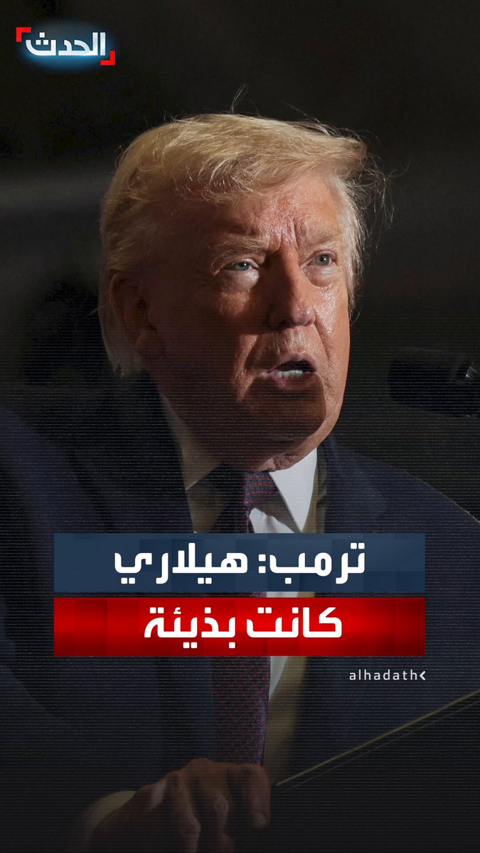 ترمب في تجمع بكارولاينا الشمالية: "هيلاري كلينتون كانت بذيئة لكنها أذكى من كامالا هاريس.. ولم أستخدم كلمة أخرى لأن زوجتي لن تكون سعيدة" #ترمب 