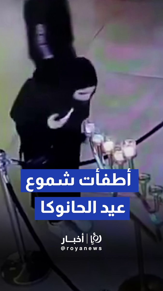 إمرأة قامت بإطفاء شموع عيد الأنوار ( الحانوكا ) في مركز وايزمان سيتي مول التجاري بتل أبيب #رؤيا_أخبار 