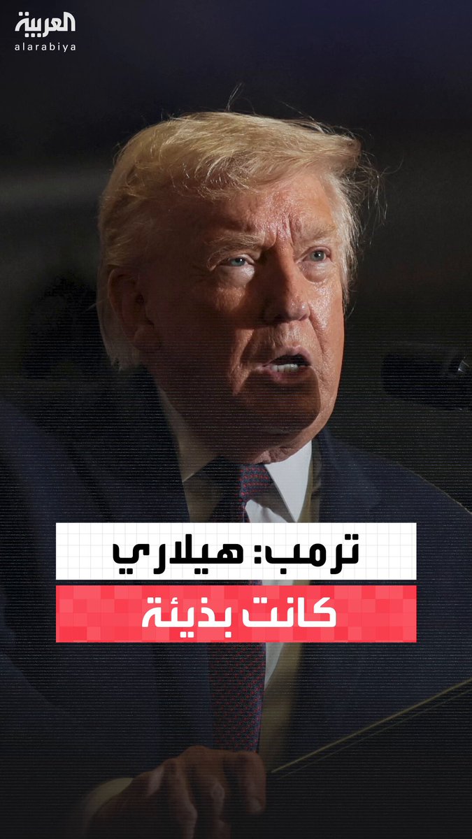 ترمب في تجمع بكارولاينا الشمالية: "هيلاري كلينتون كانت بذيئة لكنها أذكى من كامالا هاريس.. ولم أستخدم كلمة أخرى لأن زوجتي لن تكون سعيدة" #أميركا 