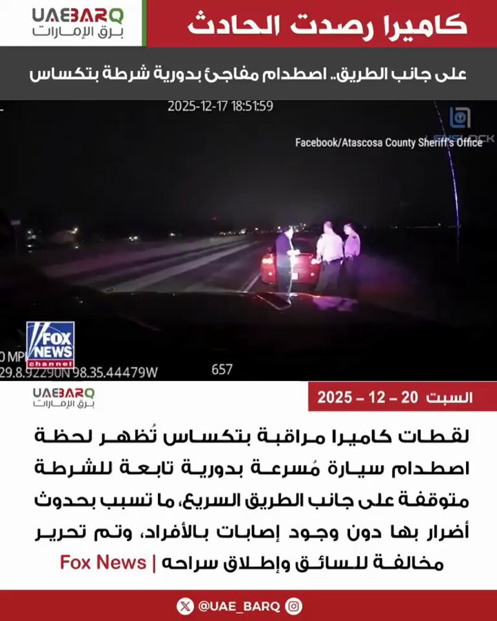 على جانب الطريق.. اصطدام مفاجئ بدورية شرطة بتكساس | Fox News 