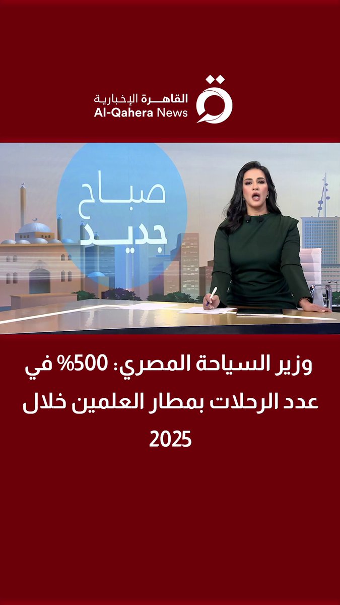 وزير السياحة المصري: 500% في عدد الرحلات بمطار العلمين خلال 2025 