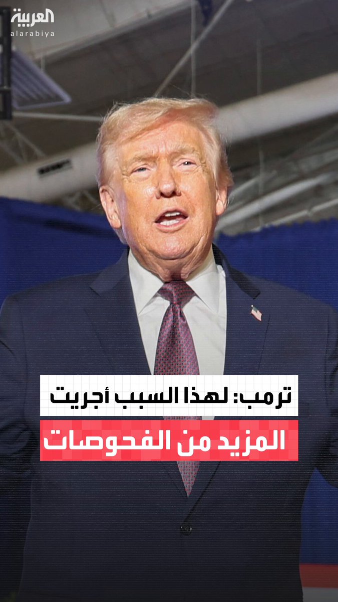 ترمب أمام تجمع في كارولاينا الشمالية: أخذت يوم عطلة مع حفيدتي للعب الجولف.. ولهذا السبب خضعت لمزيد من الفحوصات الطبية #أميركا 