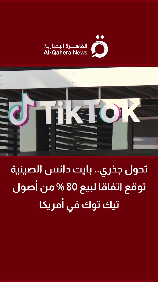 تحول جذري.. بايت دانس الصينية توقع اتفاقا لبيع 80 % من أصول تيك توك في #أمريكا 