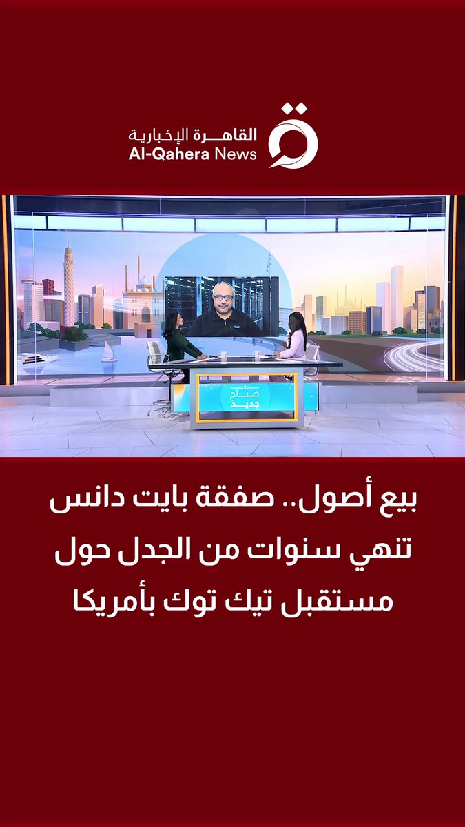 بيع أصول.. صفقة بايت دانس تنهي سنوات من الجدل حول مستقبل تيك توك بـ أمريكا| د. أحمد بانافع أستاذ علم الشبكات يكشف التفاصيل 