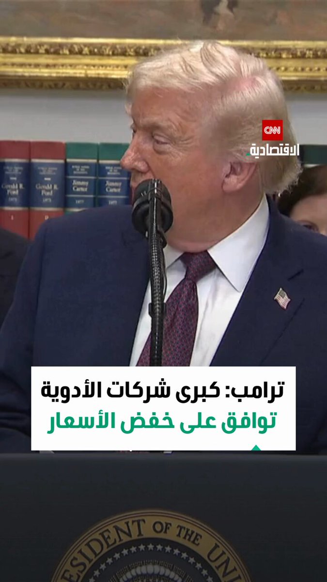 ترامب يعلن اتفاقات مع 9 شركات أدوية كبرى لخفض أسعار الأدوية في خطوة تهدف لجعل الأسعار في الولايات المتحدة أقرب إلى المستويات العالمية 