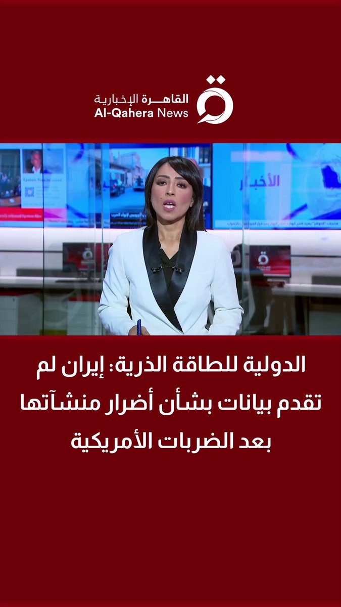 الدولية للطاقة الذرية: إيران لم تقدم بيانات بشأن أضرار منشآتها بعد الضربات الأمريكية 