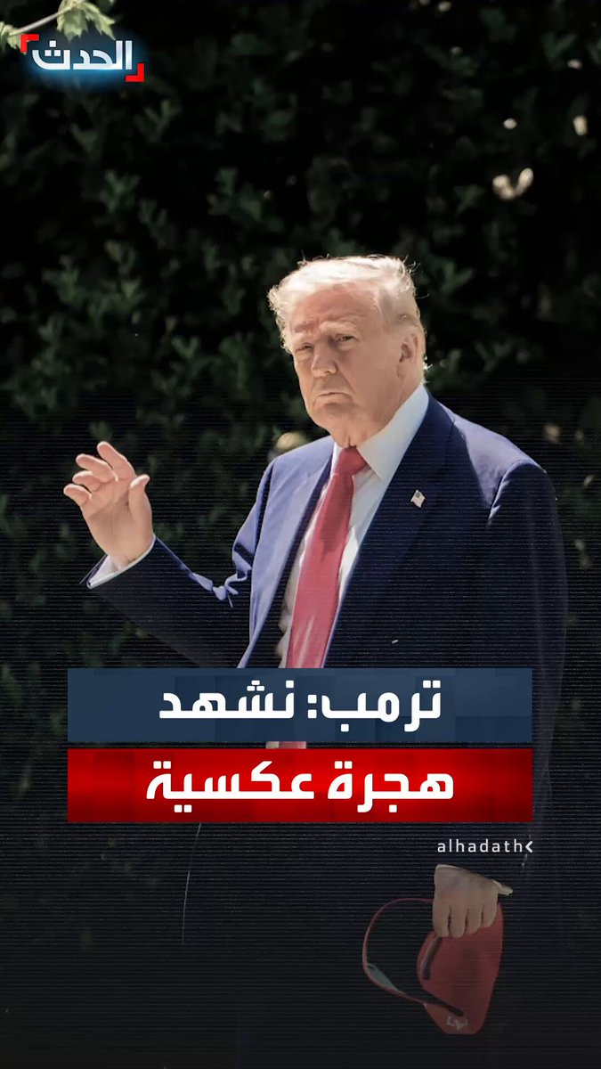 الرئيس دونالد ترمب يؤكد أن الولايات المتحدة تشهد لأول مرة منذ 50 عاماً "الهجرة العكسية" #ترمب 