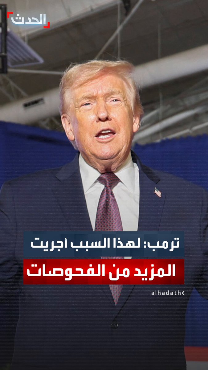 ترمب أمام تجمع في كارولاينا الشمالية: أخذت يوم عطلة مع حفيدتي للعب الجولف.. ولهذا السبب خضعت لمزيد من الفحوصات الطبية #ترمب 