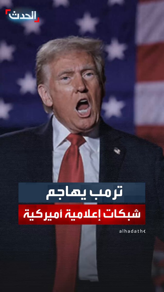 "شبكة "ABC" هي الأسوأ وبرنامج "60 دقيقة" لا يتوقف عن مهاجمتي".. الرئيس دونالد ترمب يهاجم بعض الشبكات الإخبارية الأميركية #ترمب 