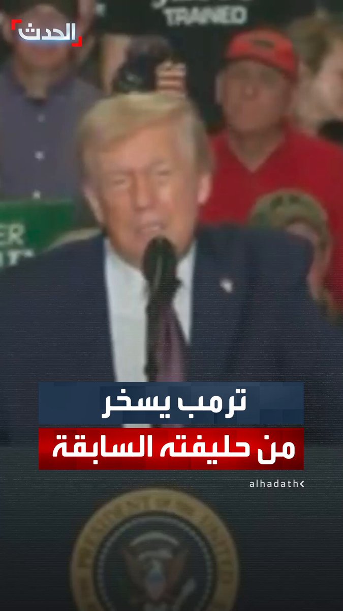الرئيس دونالد ترمب يسخر من حليفته السابقة النائبة مارجوري تايلور غرين.. واصفاً إياها بـ "الخائنة".. حيث تلاعب لفظياً باسمها محولاً إياه من "جرين" (الأخضر) إلى "ترايدر براون" (البني).. في إشارة إلى ذبول ثقلها وتغير ولائها #ترمب 