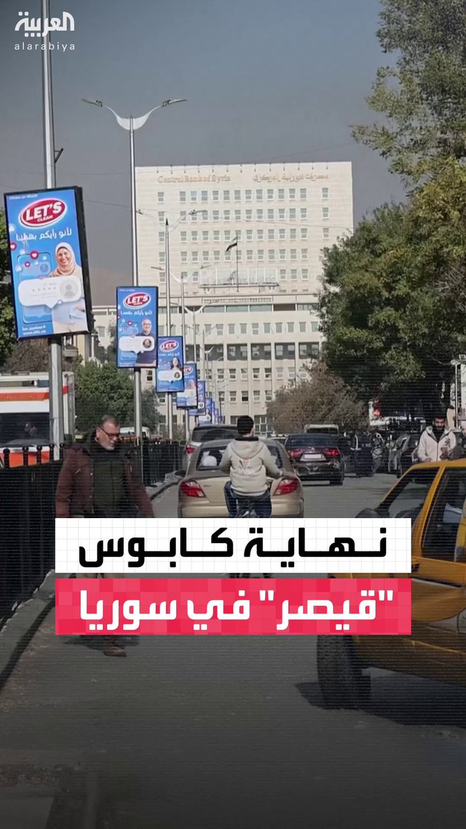 بعد مساعٍ كبيرة انطلقت من الرياض وانتهت باستجابة أميركية.. رفع عقوبات "قانون قيصر" عن دمشق يدخل حيّز التنفيذ ويفتح آفاقًا واعدة أمام الاقتصاد السوري 