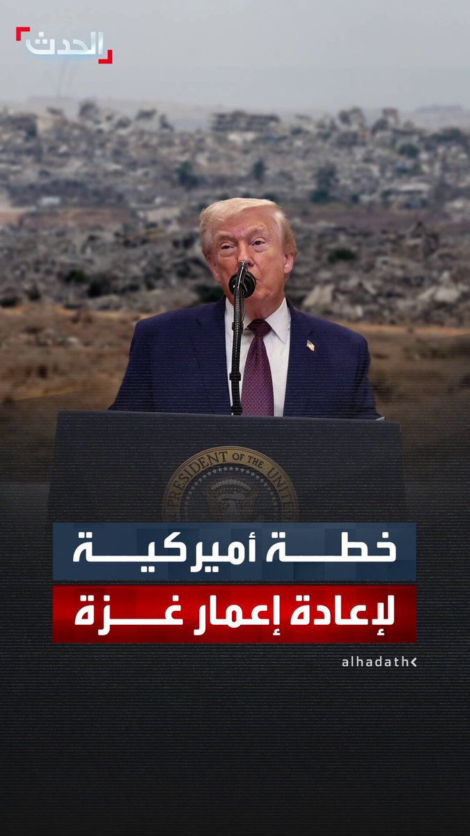 صحيفة "وول ستريت جورنال": أميركا بصدد طرح مشروع "شروق الشمس" لتحويل غزة إلى مدينة تكنولوجية.. والخطة التي وضعها المبعوثان ويتكوف وكوشنر تلزم واشنطن بتغطية 20% من التكاليف 