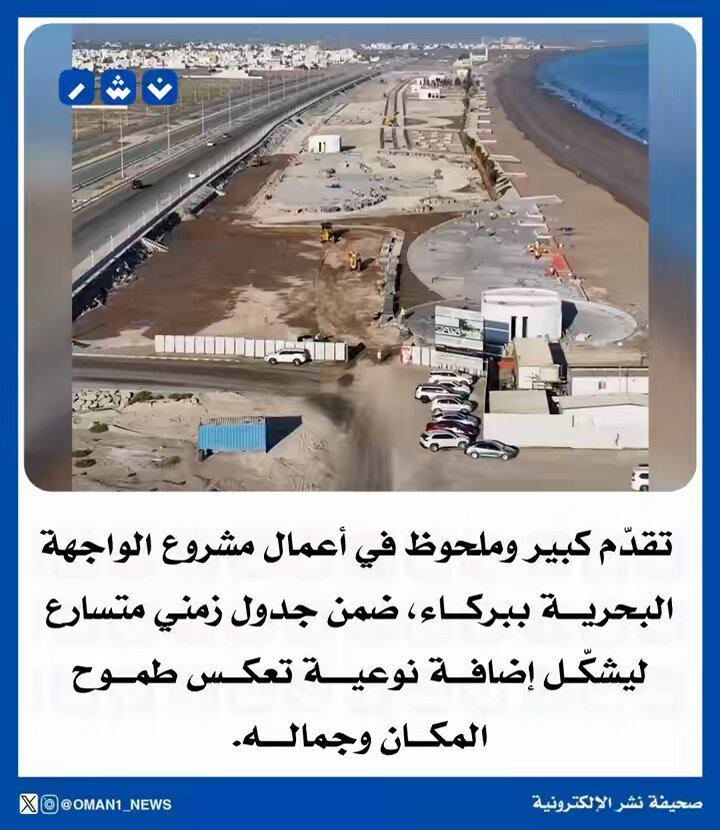 تقدّم كبير وملحوظ في أعمال مشروع الواجهة البحرية بـ بركاء ضمن جدول زمني متسارع، ليشكّل إضافة نوعية تعكس طموح المكان وجماله. #محافظة_جنوب_الباطنة 