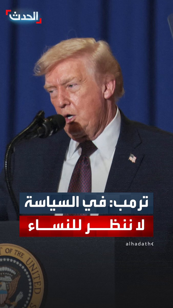 "لم أعد أهتم بمظهر المرأة.. في السياسة نحن لا ننظر".. الرئيس دونالد ترمب يؤكد أنه لم يعد يهتم بمظهر المرأة رغم اهتمامه بالجماليات #ترمب 