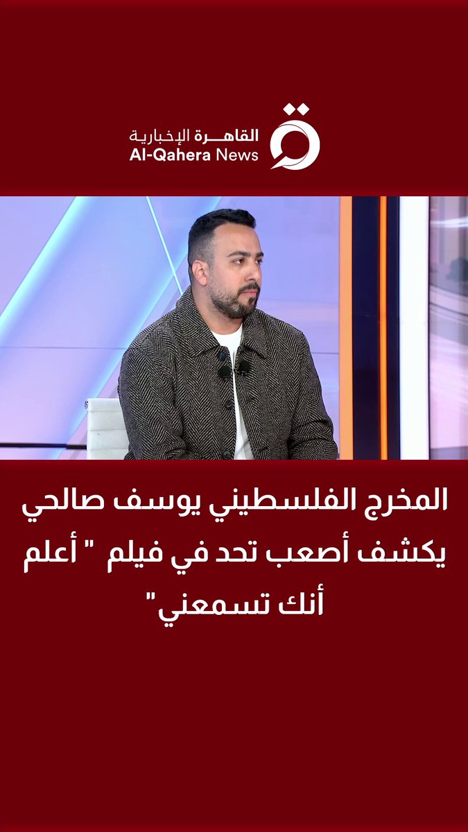المخرج الفلسطيني يوسف صالحي يكشف أصعب تحد في فيلم " أعلم أنك تسمعني" 
