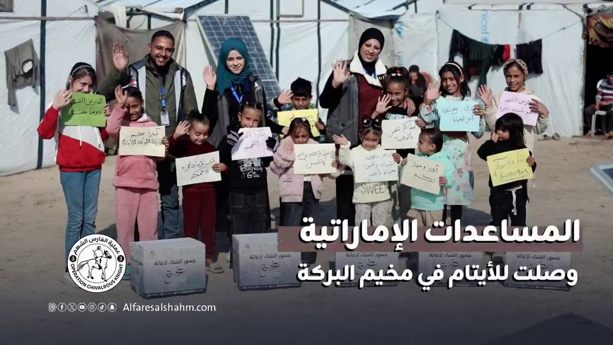 فيديو| المساعدات الإماراتية تصل إلى مخيم البركة للأيتام لمساندة ودعم الأيتام في قطاع #غزة 