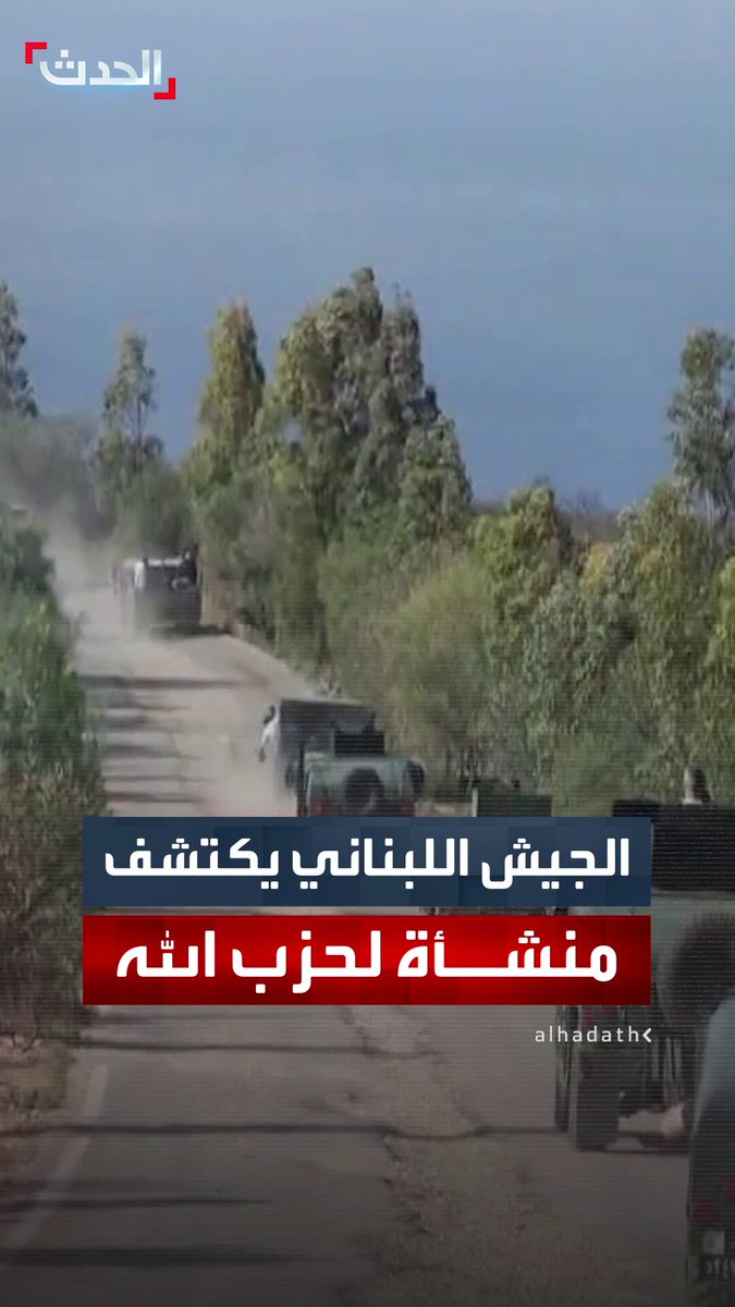 مصادر "الحدث": الجيش اللبناني اكتشف منشأة عسكرية لحزب الله تحت الأرض بقرية "كفرا".. وتفكيكها يحتاج لعدة أيام 