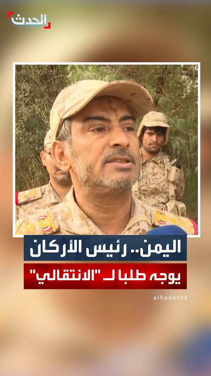 رئيس الأركان اليمني صغير بن عزيز: نطالب بإطلاق سراح العسكريين المحتجزين لدى "المجلس الانتقالي" في حضرموت 