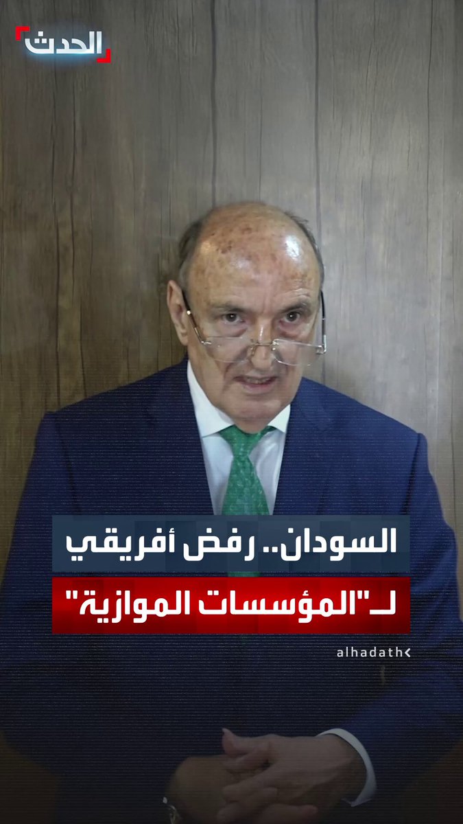 مبعوث الاتحاد الأفريقي للسودان محمد بالعيش: لا مجال للمؤسسات الموازية 