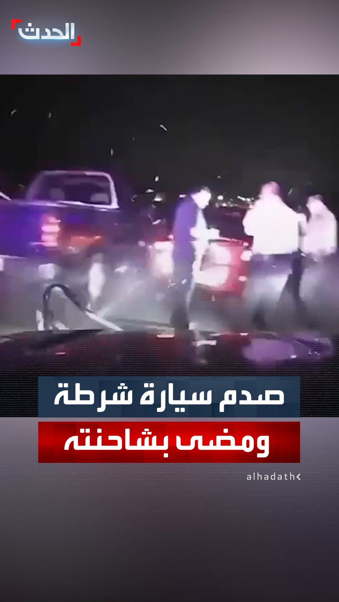 كاميرا توثق مشهداً درامياً لدورية مرور أثناء تحرير مخالفة.. شاحنة مسرعة صدمت سيارة الشرطة وحطمتها على طريق سريع في تكساس #تكساس 