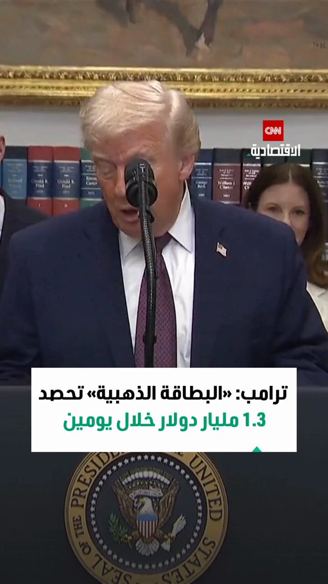 ترامب: «البطاقة الذهبية» تحصد 1.3 مليار دولار خلال يومين فقط 