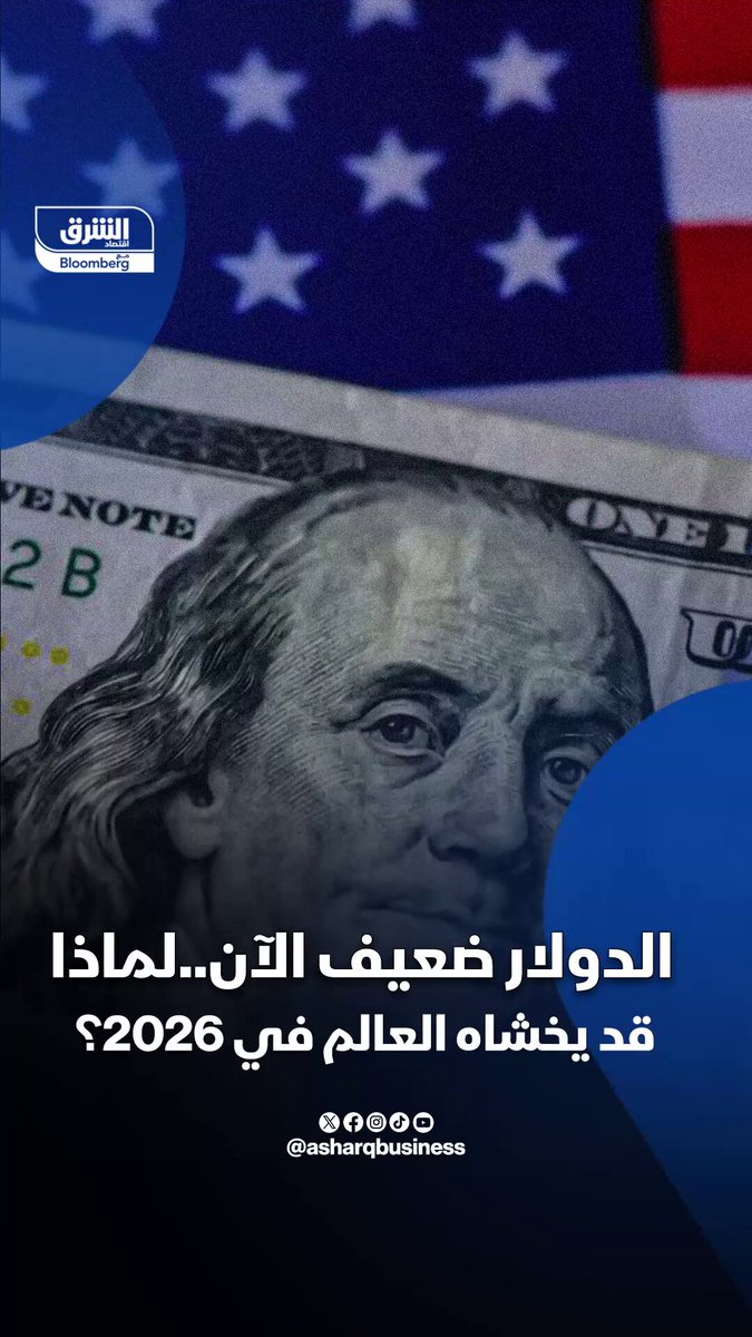 الدولار ضعيف الآن.. فلماذا يخشى العالم من العملة الأميركية في 2026؟ 