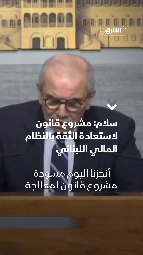 رئيس الوزراء اللبناني نواف سلام يعلن عن مسودة مشروع قانون "الانتظام المالي واسترداد الودائع" بما يمكّن من تسوية ودائع مقدرة بنحو 80 مليار دولار، ويمهّد الطريق للحصول على التمويلات الدولية 