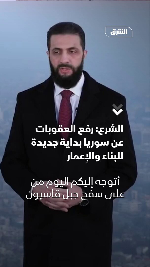 الرئيس السوري أحمد الشرع: رفع العقوبات عن سوريا بداية جديدة للبناء والإعمار 